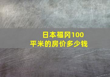 日本福冈100平米的房价多少钱