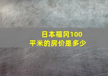 日本福冈100平米的房价是多少