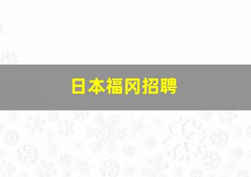 日本福冈招聘