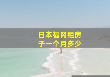 日本福冈租房子一个月多少