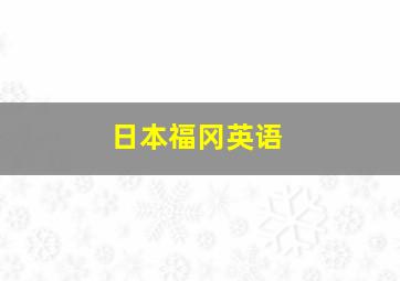 日本福冈英语