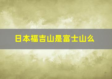 日本福吉山是富士山么