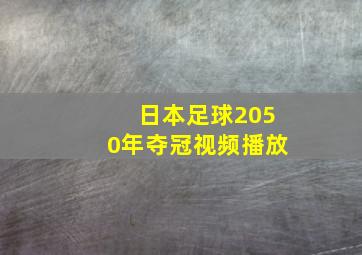 日本足球2050年夺冠视频播放