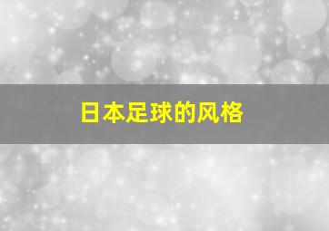 日本足球的风格