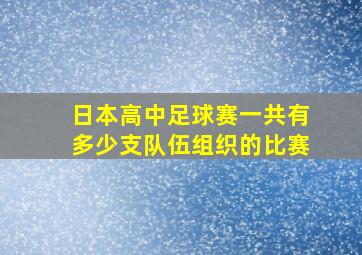 日本高中足球赛一共有多少支队伍组织的比赛