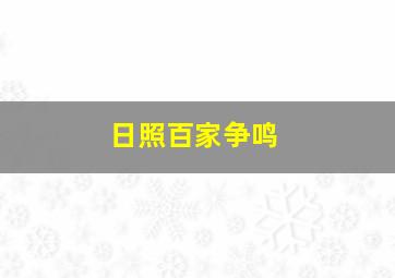 日照百家争鸣