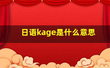 日语kage是什么意思