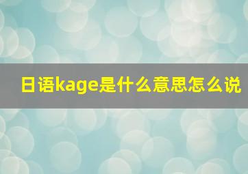 日语kage是什么意思怎么说