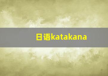 日语katakana