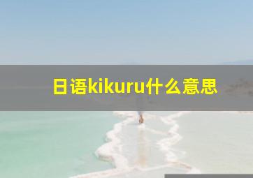 日语kikuru什么意思