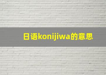 日语konijiwa的意思