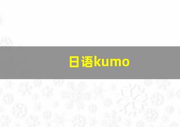 日语kumo