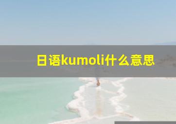 日语kumoli什么意思