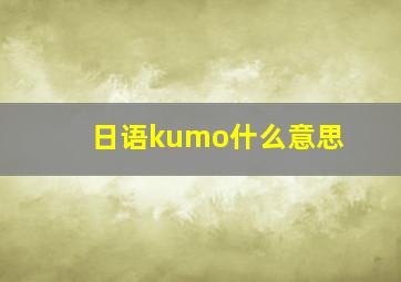 日语kumo什么意思