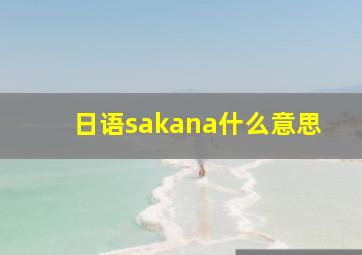 日语sakana什么意思