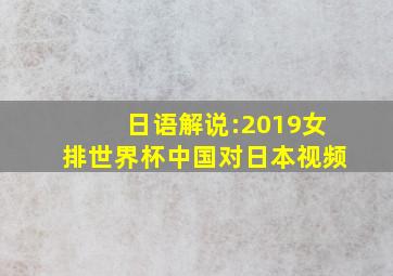 日语解说:2019女排世界杯中国对日本视频