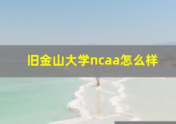 旧金山大学ncaa怎么样