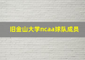 旧金山大学ncaa球队成员