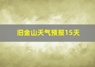 旧金山天气预报15天