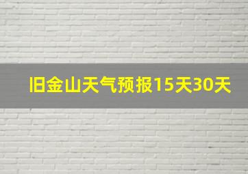 旧金山天气预报15天30天