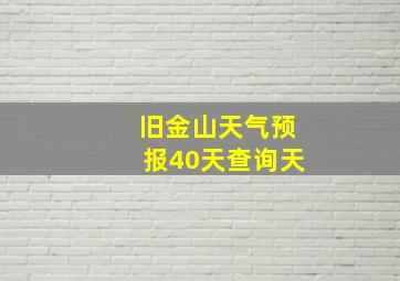 旧金山天气预报40天查询天