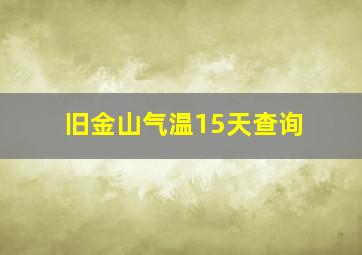 旧金山气温15天查询