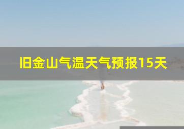 旧金山气温天气预报15天