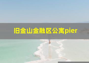 旧金山金融区公寓pier