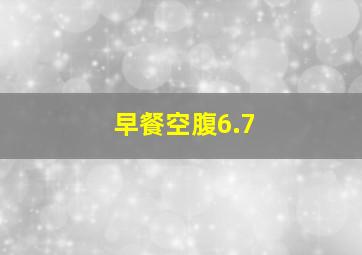 早餐空腹6.7