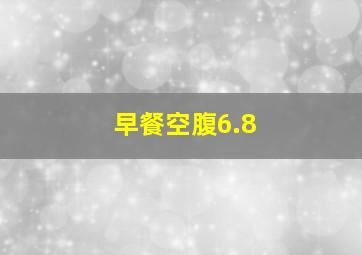 早餐空腹6.8