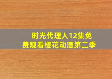 时光代理人12集免费观看樱花动漫第二季