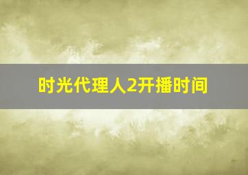 时光代理人2开播时间