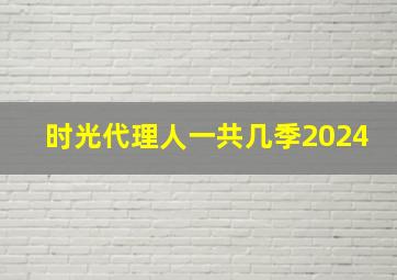 时光代理人一共几季2024