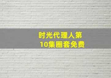 时光代理人第10集圈套免费