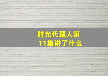 时光代理人第11集讲了什么