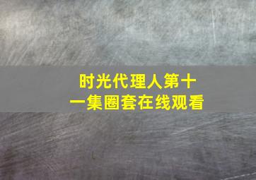 时光代理人第十一集圈套在线观看