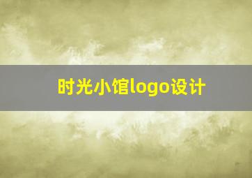 时光小馆logo设计