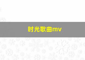 时光歌曲mv