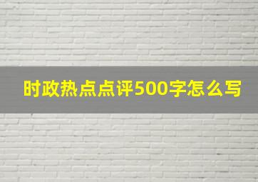 时政热点点评500字怎么写