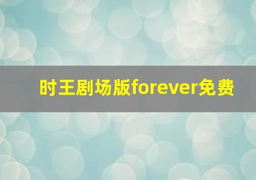 时王剧场版forever免费