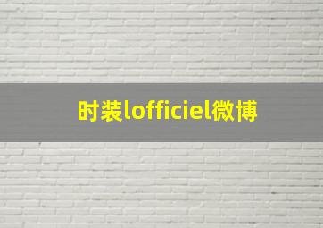 时装lofficiel微博