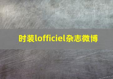 时装lofficiel杂志微博