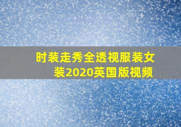 时装走秀全透视服装女装2020英国版视频