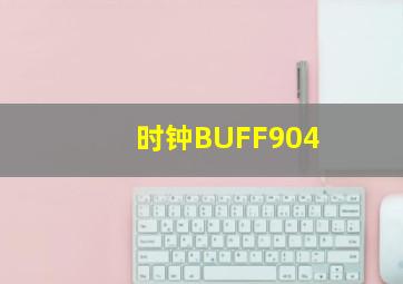 时钟BUFF904