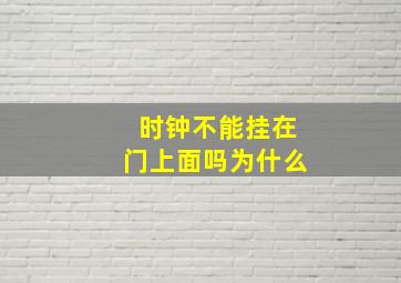 时钟不能挂在门上面吗为什么