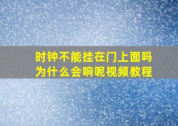 时钟不能挂在门上面吗为什么会响呢视频教程