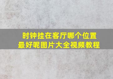 时钟挂在客厅哪个位置最好呢图片大全视频教程