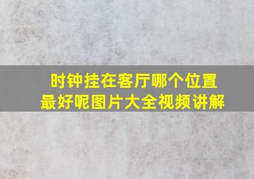 时钟挂在客厅哪个位置最好呢图片大全视频讲解