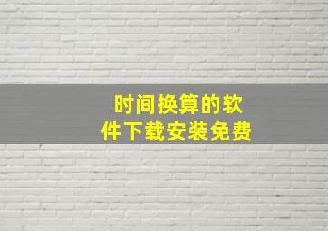 时间换算的软件下载安装免费