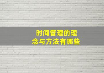 时间管理的理念与方法有哪些